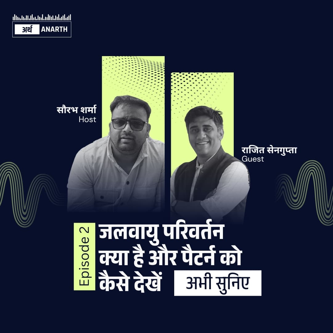 जलवायु परिवर्तन क्या है और पैटर्न को कैसे देखें | ft. राजित सेनगुप्ता
