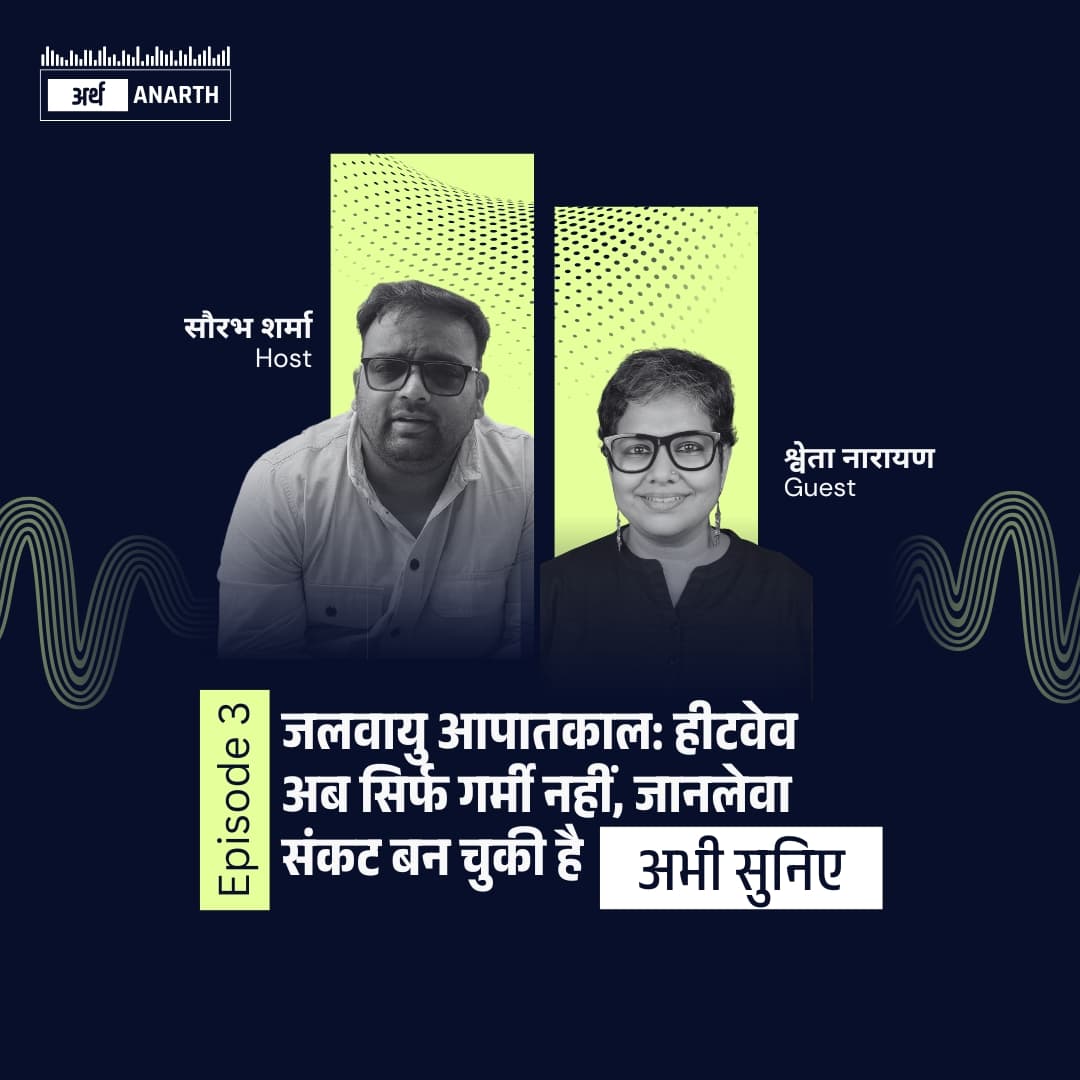 जलवायु आपातकाल: हीटवेव अब सिर्फ गर्मी नहीं, जानलेवा संकट बन चुकी है| ft. श्वेता नारायण