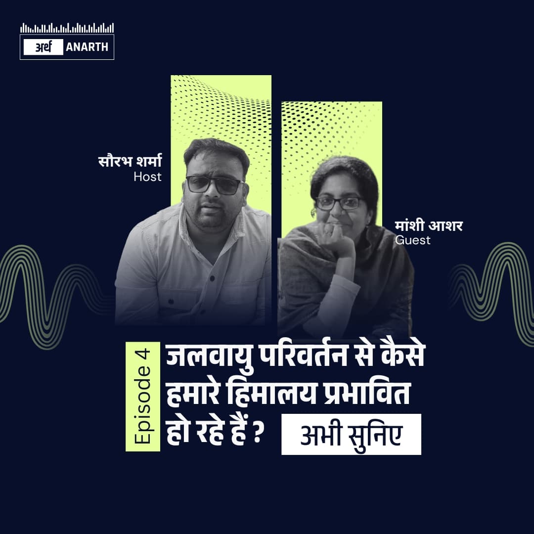 जलवायु परिवर्तन से कैसे हमारे हिमालय प्रभावित हो रहे हैं ?| ft. मांशी आशर