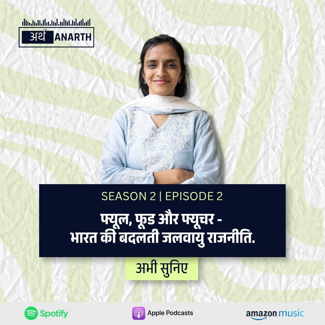 फ्यूल, फूड और फ्यूचर - भारत की बदलती जलवायु राजनीति | ft. राम्या नटराजन